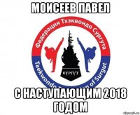 моисеев павел с наступающим 2018 годом