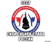 ссср сила сибири-слава россии