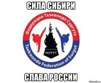 сила сибири слава россии