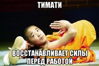 тимати восстанавливает силы перед работой