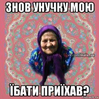 знов унучку мою їбати приїхав?