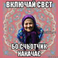 включай свєт бо счьотчик накачає