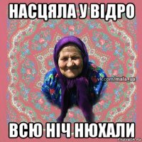 насцяла у відро всю ніч нюхали