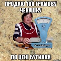 продаю 100 грамову чекушку по цені бутилки