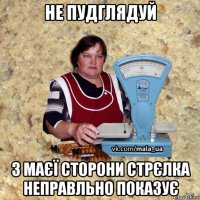 не пудглядуй з маєї сторони стрєлка неправльно показує
