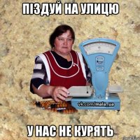 піздуй на улицю у нас не курять