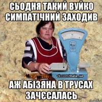 сьодня такий вуйко симпатічний заходив аж абізяна в трусах зачєсалась