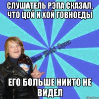 слушатель рэпа сказал, что цой и хой говноеды его больше никто не видел