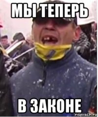 мы теперь в законе
