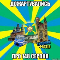 дожартувались про 148 серпня
