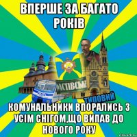 вперше за багато років комунальники впорались з усім снігом,що випав до нового року
