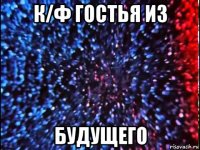 к/ф гостья из будущего