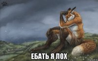  ебать я лох