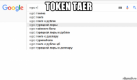 тoken таеr 