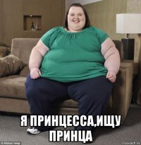  я принцесса,ищу принца