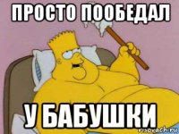 просто пообедал у бабушки