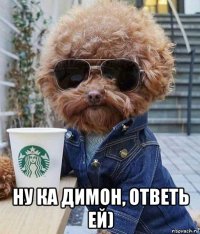  ну ка димон, ответь ей)
