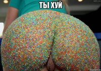 ты хуй 