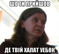шо ти прийшов де твiй халат уебок