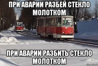 при аварии разбей стекло молотком при аварии разбить стекло молотком