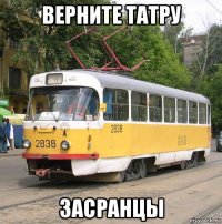 верните татру засранцы