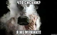 что сиськи? я же мужик!!!