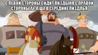 с левой стороны сидит пиздыня с правои стороны ахуеша в середине пиздлья 