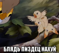  блядь пиздец нахуй