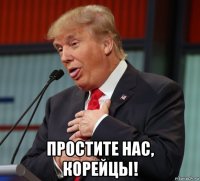  простите нас, корейцы!