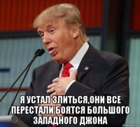  я устал злиться,они все перестали боятся большого западного джона
