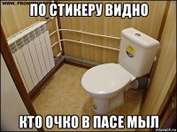 по стикеру видно кто очко в пасе мыл