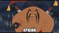  хрюйй