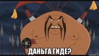  даньга гиде?