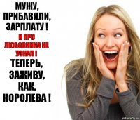 Мужу, прибавили, зарплату ! И про любовника не узнал ! Теперь, Заживу, как, Королева !