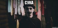 сука 