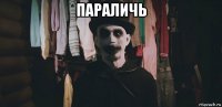 параличь 