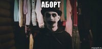 аборт 