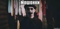 мошонки 
