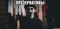 презервативы 