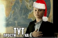  прости____ка____________