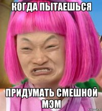 когда пытаешься придумать смешной мэм