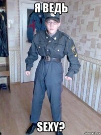 я ведь sexy?