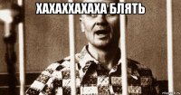 хахаххахаха блять 