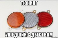 тюнинг ушедший с детством