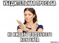 убедительная просьба не кидать подобного контента