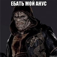 ебать мой анус 