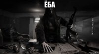 ёба 