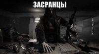 засранцы 