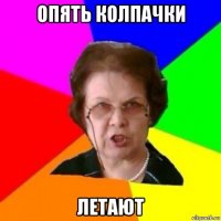 опять колпачки летают
