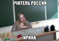 учитель россии ирина